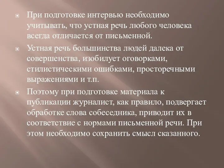 При подготовке интервью необходимо учитывать, что устная речь любого человека