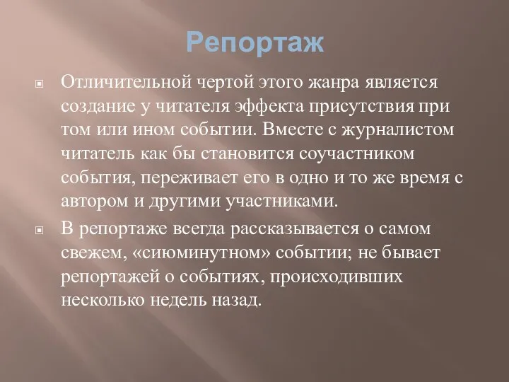 Репортаж Отличительной чертой этого жанра является создание у читателя эффекта