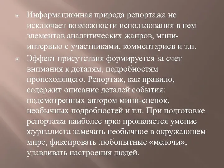 Информационная природа репортажа не исключает возможности использования в нем элементов