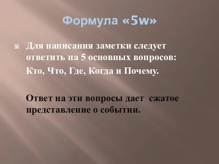 Формула «5w» Для написания заметки следует ответить на 5 основных