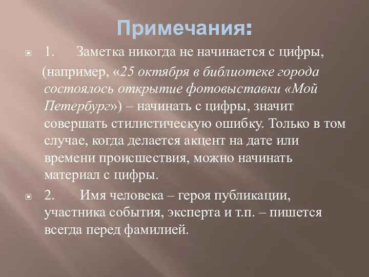 Примечания: 1. Заметка никогда не начинается с цифры, (например, «25