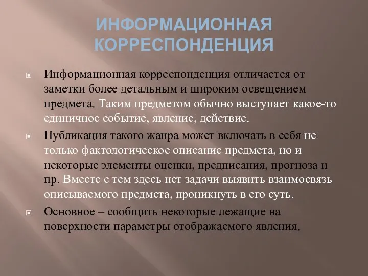 ИНФОРМАЦИОННАЯ КОРРЕСПОНДЕНЦИЯ Информационная корреспонденция отличается от заметки более детальным и