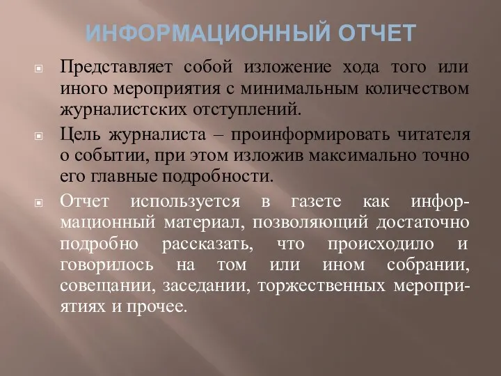 ИНФОРМАЦИОННЫЙ ОТЧЕТ Представляет собой изложение хода того или иного мероприятия