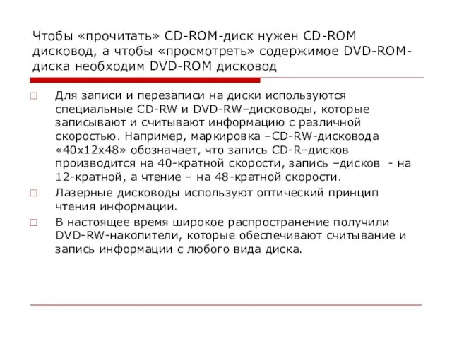 Чтобы «прочитать» CD-ROM-диск нужен CD-ROM дисковод, а чтобы «просмотреть» содержимое DVD-ROM-диска необходим DVD-ROM