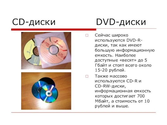CD-диски DVD-диски Сейчас широко используются DVD-R-диски, так как имеют большую информационную емкость. Наиболее