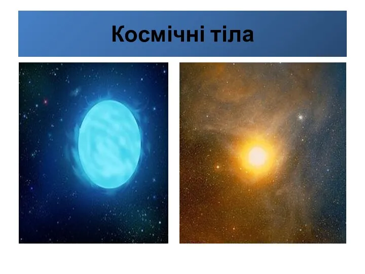 Космічні тіла