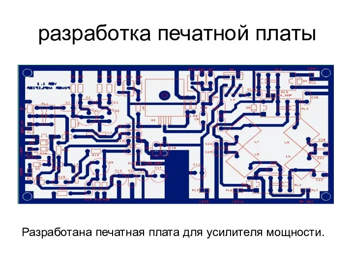 разработка печатной платы Разработана печатная плата для усилителя мощности.