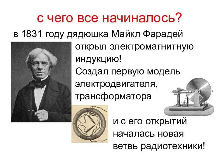 с чего все начиналось? в 1831 году дядюшка Майкл Фарадей