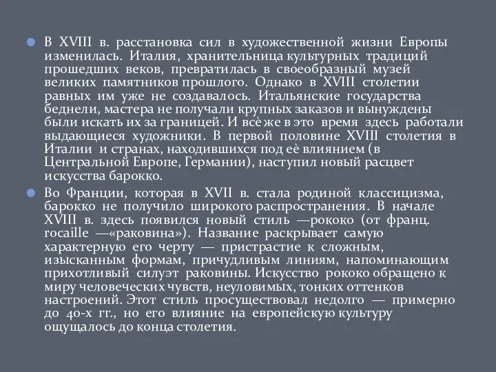 В XVIII в. расстановка сил в художественной жизни Европы изменилась.