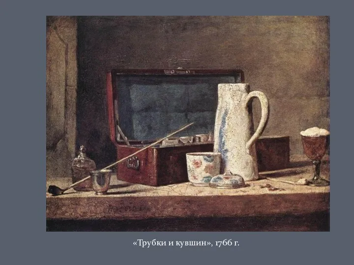 «Трубки и кувшин», 1766 г.