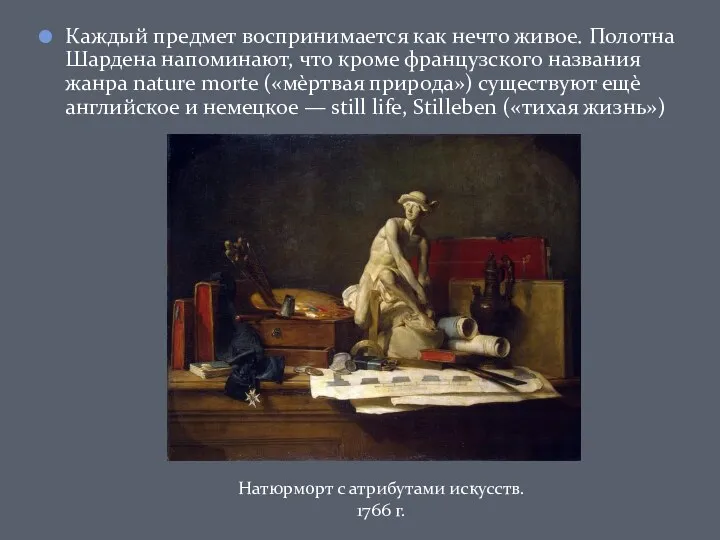 Каждый предмет воспринимается как нечто живое. Полотна Шардена напоминают, что