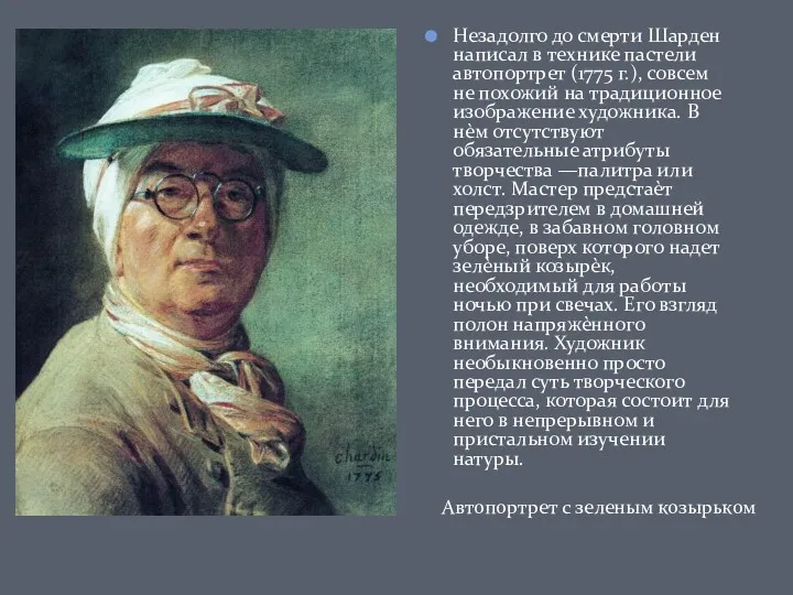 Незадолго до смерти Шарден написал в технике пастели автопортрет (1775