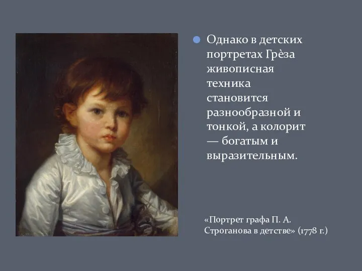 Однако в детских портретах Грѐза живописная техника становится разнообразной и