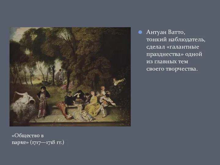 Антуан Ватто, тонкий наблюдатель, сделал «галантные празднества» одной из главных