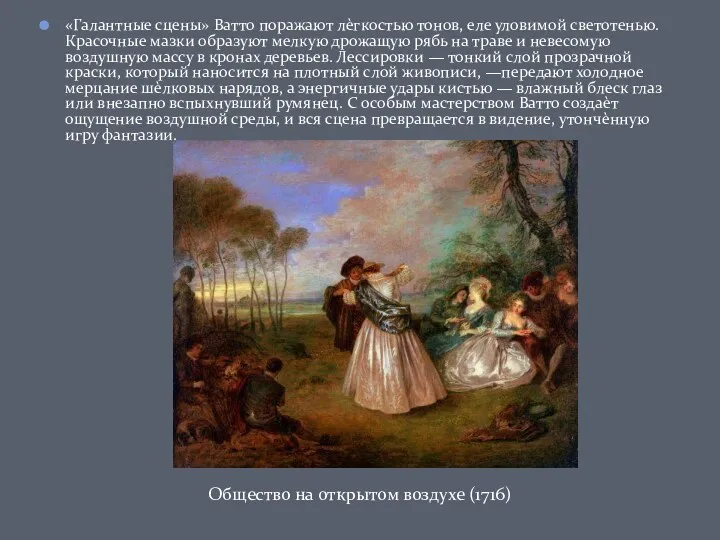 «Галантные сцены» Ватто поражают лѐгкостью тонов, еле уловимой светотенью. Красочные