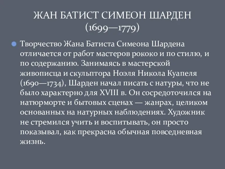 Творчество Жана Батиста Симеона Шардена отличается от работ мастеров рококо