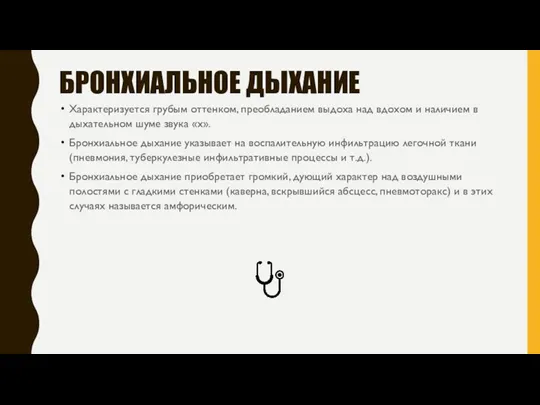 БРОНХИАЛЬНОЕ ДЫХАНИЕ Характеризуется грубым оттенком, преобладанием выдоха над вдохом и