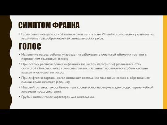 СИМПТОМ ФРАНКА Расширение поверхностной капиллярной сети в зоне VII шейного