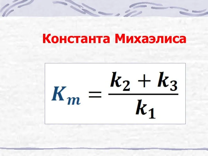 Константа Михаэлиса