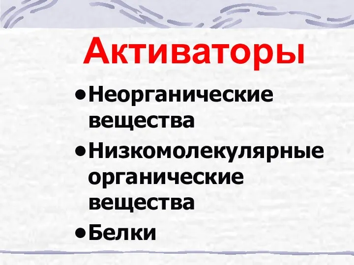 Активаторы Неорганические вещества Низкомолекулярные органические вещества Белки