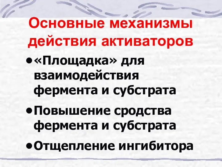 Основные механизмы действия активаторов «Площадка» для взаимодействия фермента и субстрата