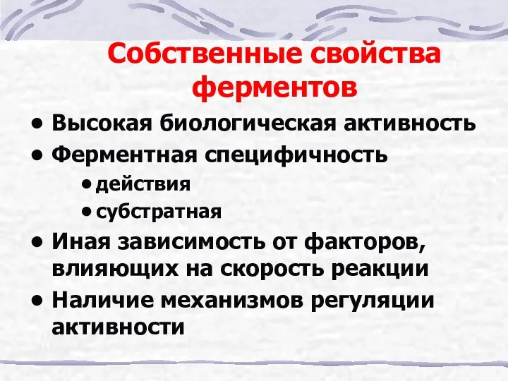 Собственные свойства ферментов Высокая биологическая активность Ферментная специфичность действия субстратная