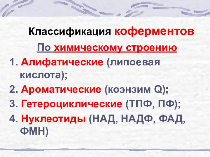 Классификация коферментов По химическому строению 1. Алифатические (липоевая кислота); 2.