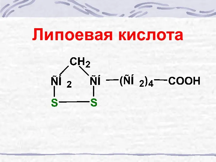 Липоевая кислота