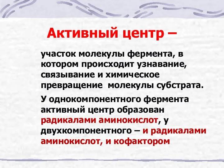 Активный центр – участок молекулы фермента, в котором происходит узнавание,