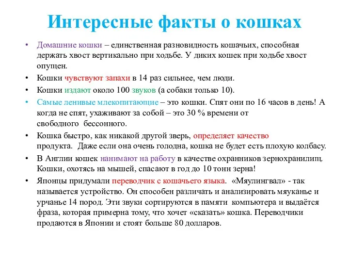 Интересные факты о кошках Домашние кошки – единственная разновидность кошачьих,