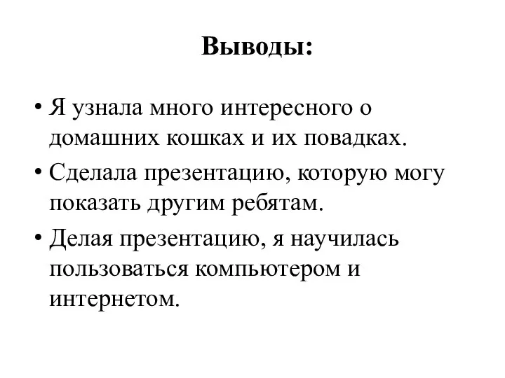 Выводы: Я узнала много интересного о домашних кошках и их