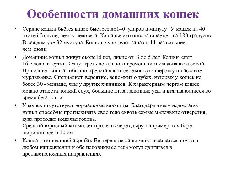 Особенности домашних кошек Сердце кошки бьётся вдвое быстрее до140 ударов