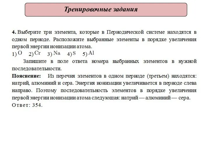 Тренировочные задания