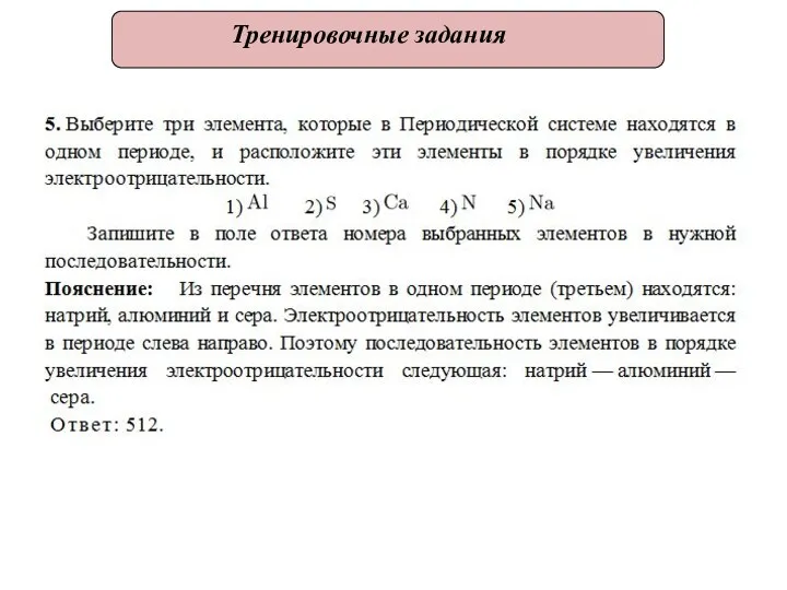 Тренировочные задания