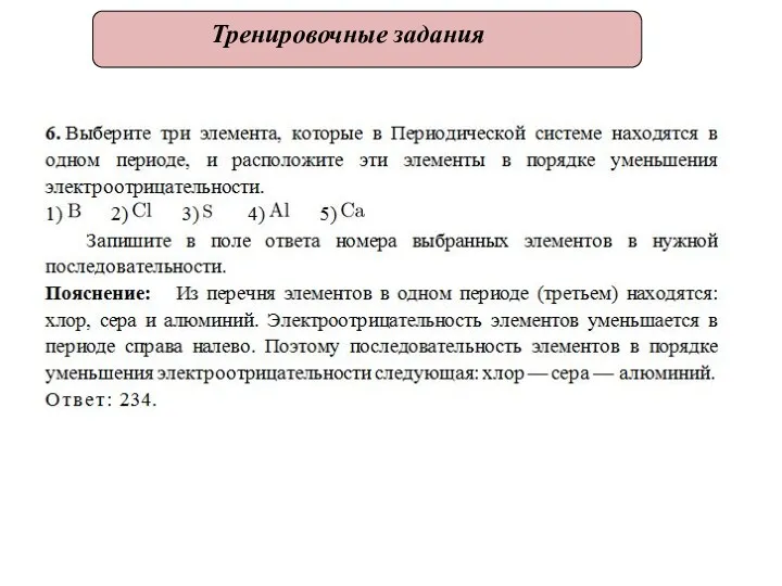 Тренировочные задания