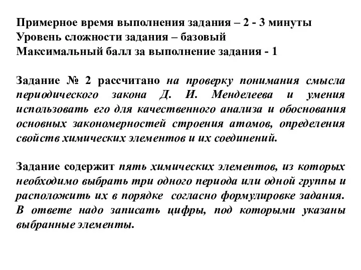 Примерное время выполнения задания – 2 - 3 минуты Уровень