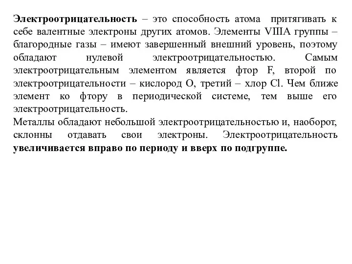 Электроотрицательность – это способность атома притягивать к себе валентные электроны