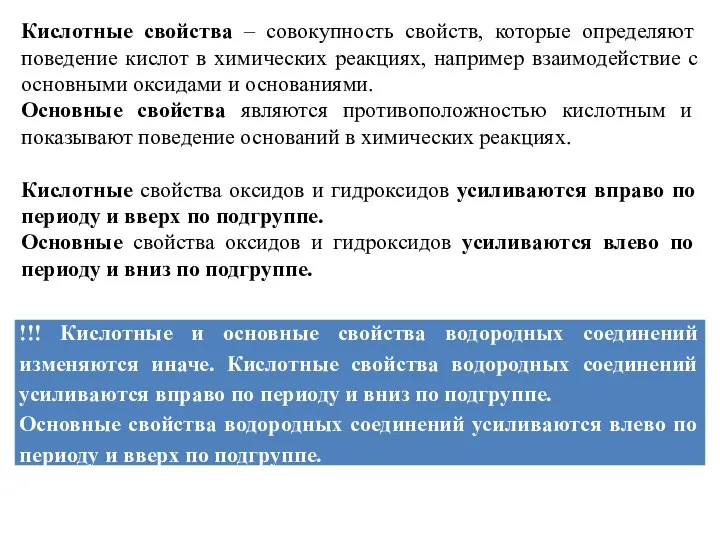 Кислотные свойства – совокупность свойств, которые определяют поведение кислот в