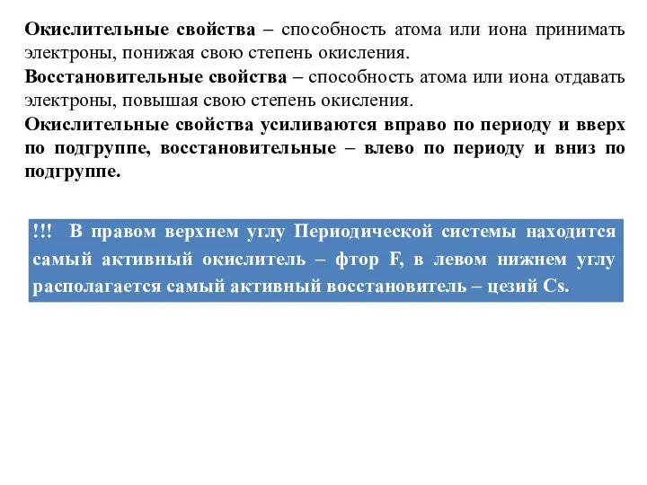 Окислительные свойства – способность атома или иона принимать электроны, понижая