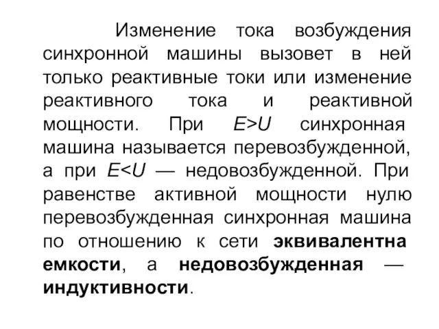 Изменение тока возбуждения синхронной машины вызовет в ней только реактивные