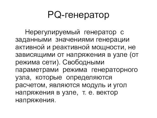 PQ-генератор Нерегулируемый генератор с заданными значениями генерации активной и реактивной