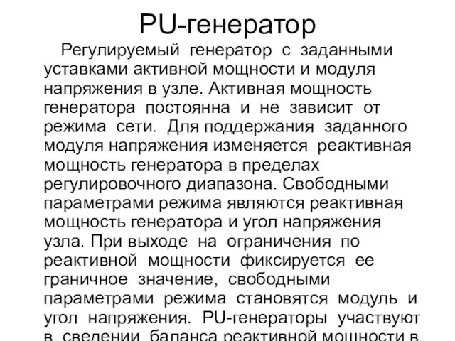 PU-генератор Регулируемый генератор с заданными уставками активной мощности и модуля