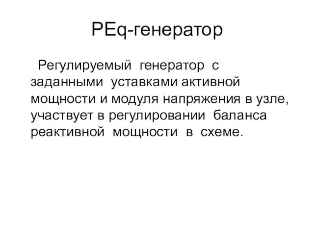 PEq-генератор Регулируемый генератор с заданными уставками активной мощности и модуля