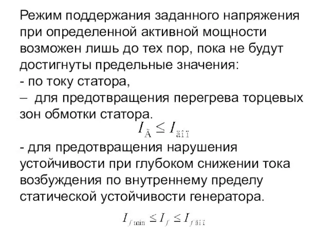 Режим поддержания заданного напряжения при определенной активной мощности возможен лишь