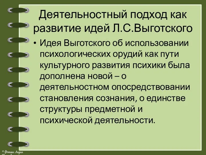 Деятельностный подход как развитие идей Л.С.Выготского Идея Выготского об использовании