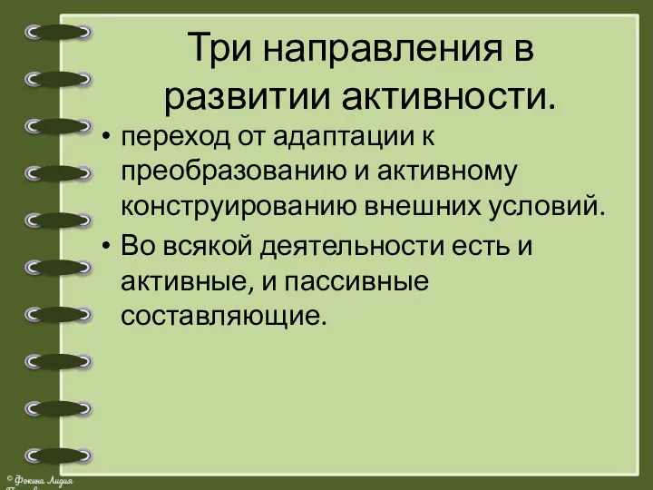 Три направления в развитии активности. переход от адаптации к преобразованию и активному конструированию