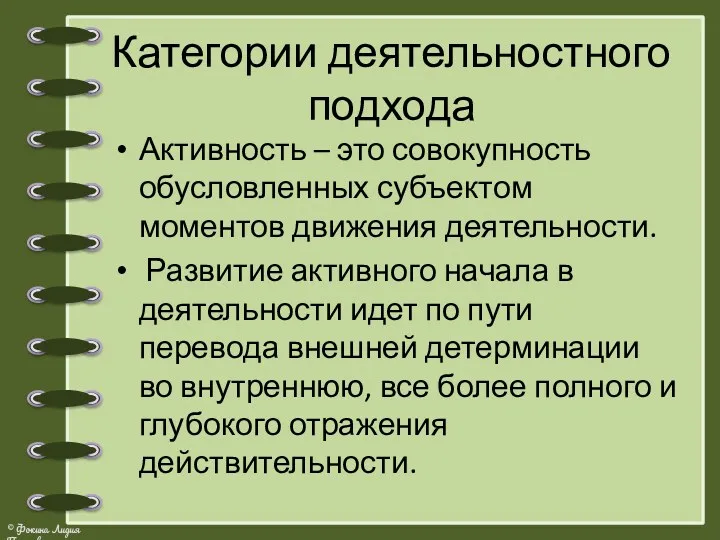 Категории деятельностного подхода Активность – это совокупность обусловленных субъектом моментов