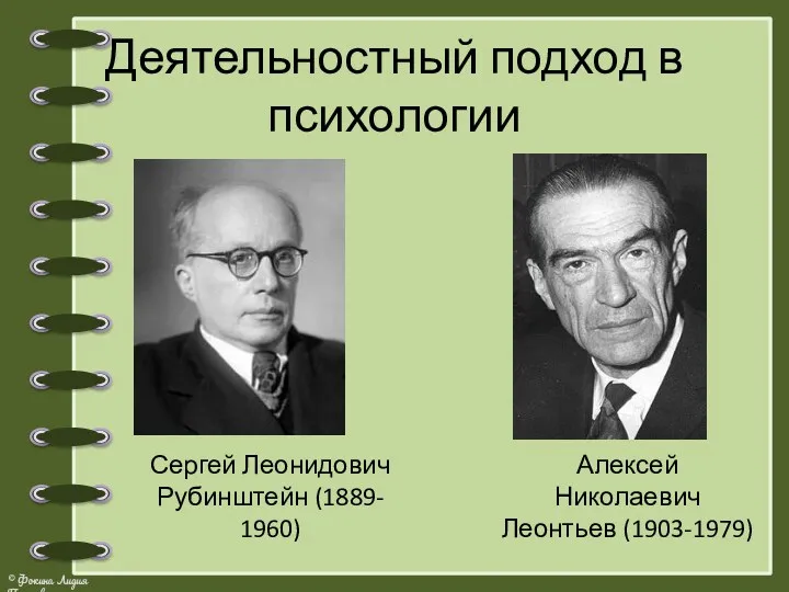 Деятельностный подход в психологии Сергей Леонидович Рубинштейн (1889- 1960) Алексей Николаевич Леонтьев (1903-1979)