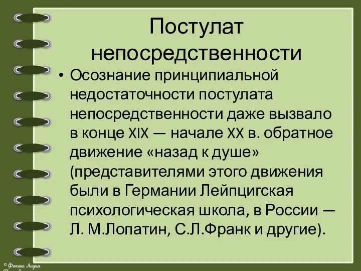 Постулат непосредственности Осознание принципиальной недостаточности постулата непосредственности даже вызвало в конце XIX —