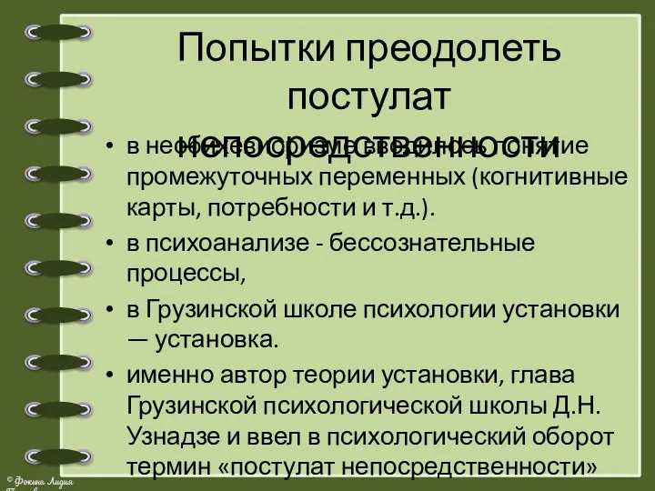 Попытки преодолеть постулат непосредственности в необихевиоризме вводилось понятие промежуточных переменных